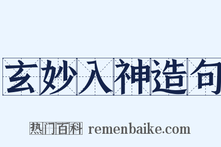 玄妙入神造句是什么意思的图片